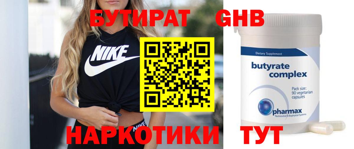 Бутират 1.4BDO  Вход с VPN  Жигулёвск 