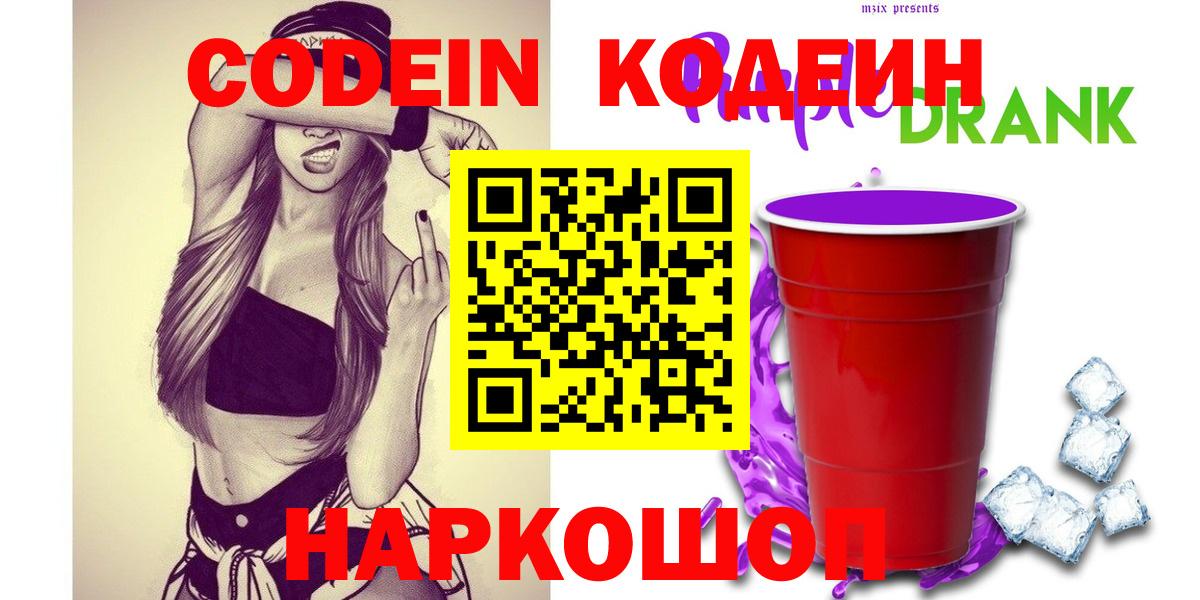 Кодеин напиток Lean (лин)  Вход с VPN  Жигулёвск 